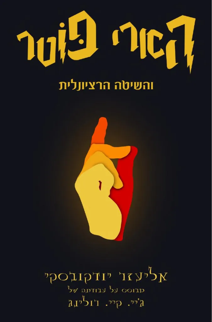 הכריכה של הספר הראשון